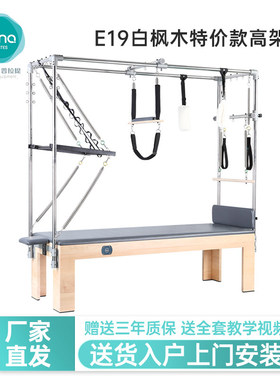 一恋普拉提官方大器械E19白枫木特价款高架床凯迪拉克床训练器