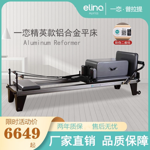 铝合金平床瑜伽训练器材家用 一恋普拉提核心床大器械E04精英款