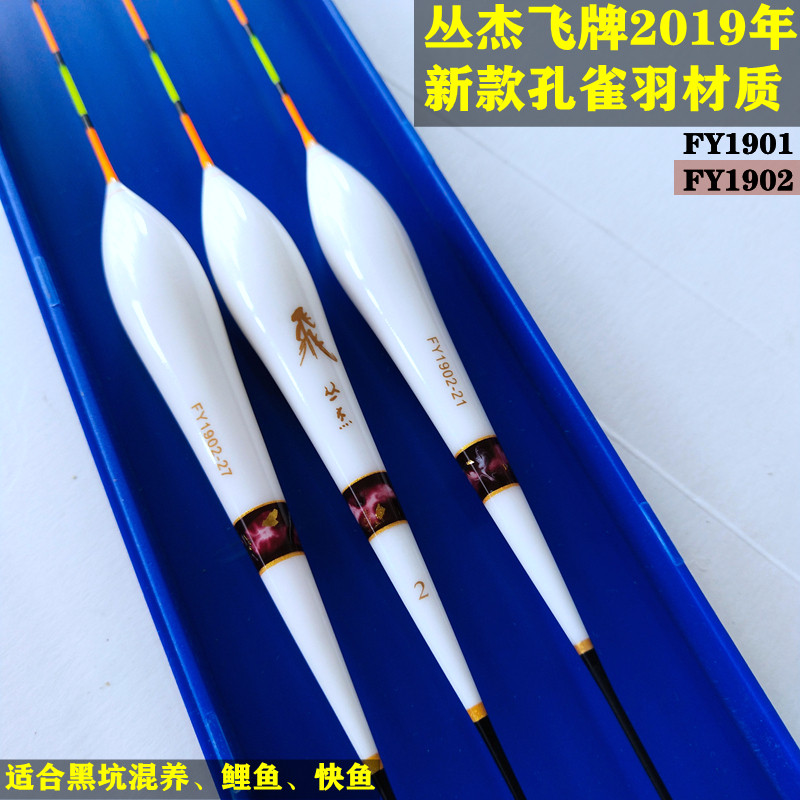 丛杰飞牌2019款孔雀羽FY1902浮漂黑坑混养鱼漂鲤鱼漂15目硬尾鱼标