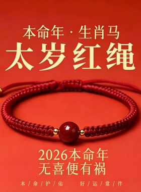 朱砂红绳本命年太岁护身手链