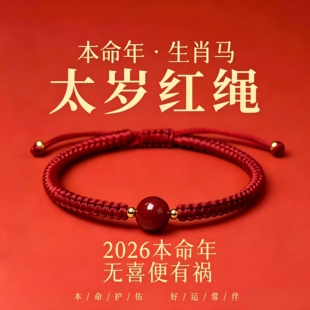 2026年朱砂红绳手链本命年男女情侣太岁护身编绳手串保平安可调节