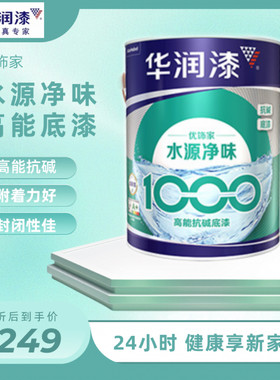 华润•水源净味1000高能底漆