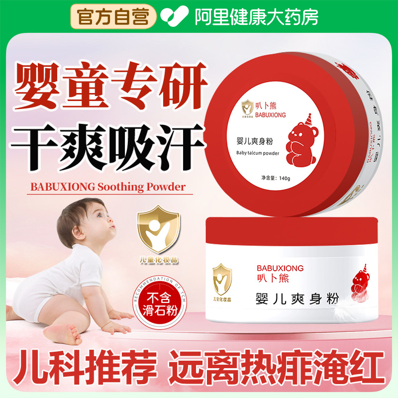 叭卜熊婴儿爽身粉痱子粉新生儿童宝宝专用干爽吸汗官方旗舰店正品