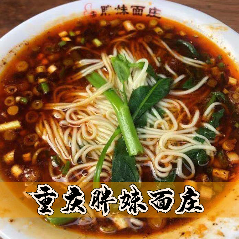 【10份包邮】重庆胖妹面庄重庆小面前5名麻辣面牛肉面总店代