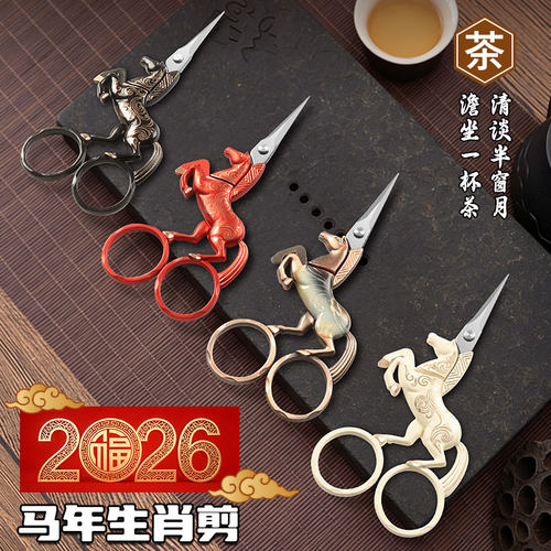 马年生肖复古茶叶剪刀十字绣花剪