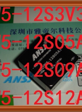 HDW5-12S05A1 ANSJ HDW5-12S3V3A1模块HDW5-12S09A HDW5-12S12A1