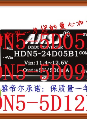 HDN5-5D05B1 HDN5-5D09B1 ANSJ HDN5-5D12B1安时捷电源模块