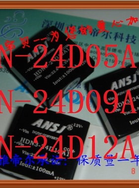 HDN3-24D12A1安时捷ANSJ HDN3-24D05A1 HDN3-24D09A1电源模块