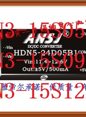HDN3-15S05B1安时捷ANSJ HDN3-15S09B1 HDN3-15S12B1电源模块