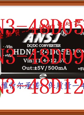 HDN3-48D12B1安时捷ANSJ HDN3-48D05B1电源模块HDN3-48D09B1
