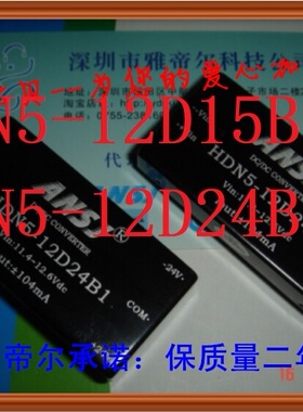 HDN5-12D15B1 安时捷 ANSJ DC-DC HDN5-12D24B1 高频电源模块