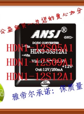 HDN1-12S12A1 ANSJ HDN1-12S05A1 HDN1-12S09A1电源模块