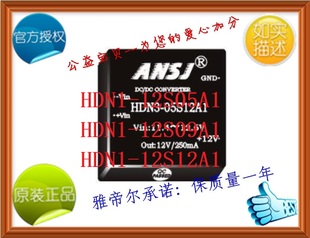 12S05A1 ANSJ 12S09A1电源模块 12S12A1 HDN1