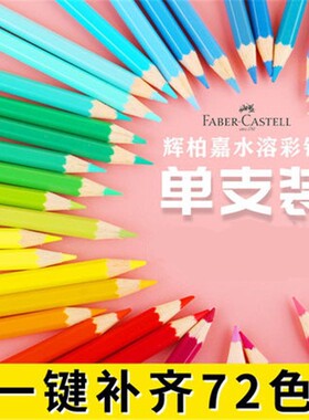 辉柏嘉水溶彩铅单支单色补色红色蓝色499黑色铅笔人物肤色绘填色