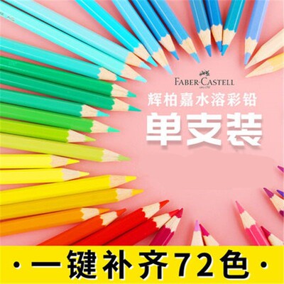 水溶彩铅单支彩铅单支单支辉柏嘉