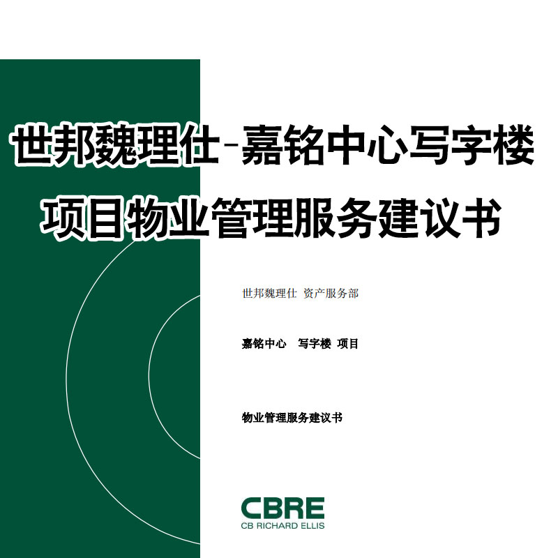 嘉铭中心写字楼项目物业管理服务建议书 房地产策划方案项目设计 商务/设计服务 设计素材/源文件 原图主图