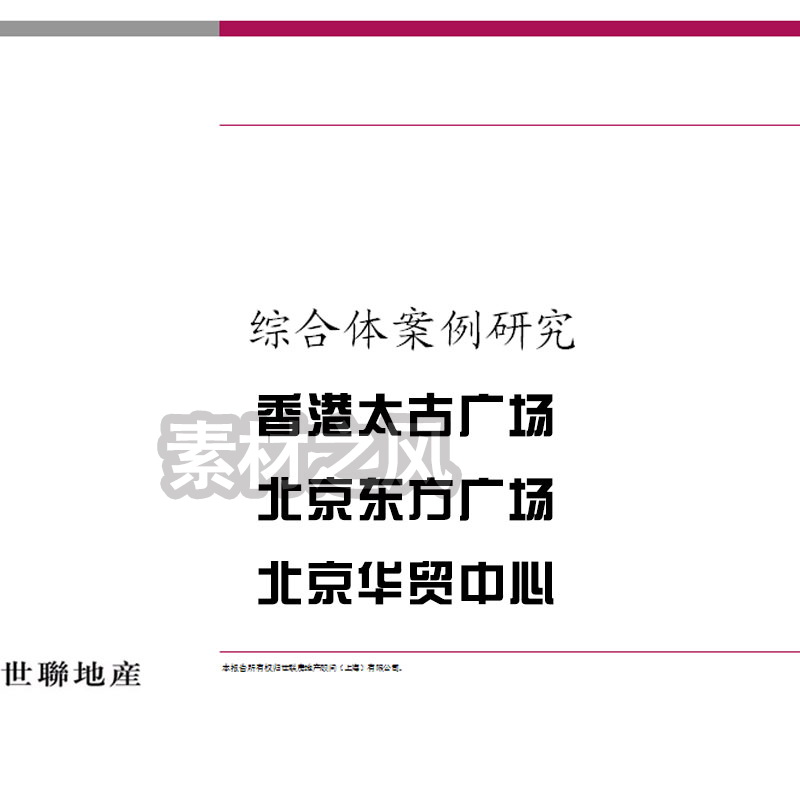 世联 综合体案例研究 香港太古广场 北京东方广场 北京华贸中心