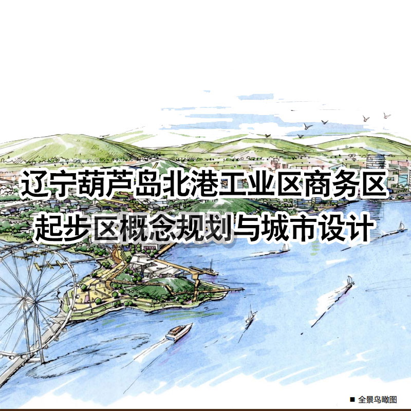 辽宁葫芦岛北港工业区商务区起步区概念规划与城市设计 设计 滨海