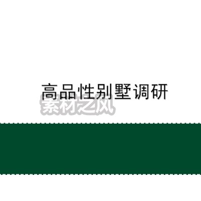 三亚高品性别墅调研报告 78 专题研究