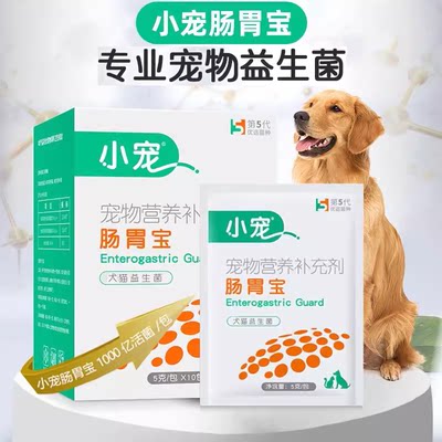 小宠肠胃宝猫咪益生菌狗狗肠胃调理宠物幼犬调理猫专用高活益生菌