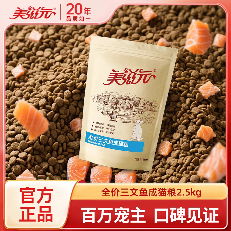 美滋元全价三文鱼成猫猫粮2.5kg营养成年猫咪猫粮5斤大包十大品牌