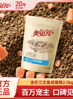 美滋元全价三文鱼成猫猫粮2.5kg营养成年猫咪猫粮5斤大包十大品牌