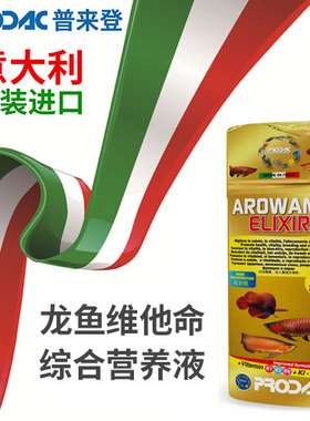 意大利进口普来登龙鱼维他命活力素七彩埃及维生素矿物质营养液
