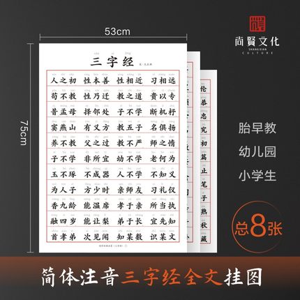 三字经全文幼儿识字挂图墙贴注音大字国学启蒙益智早教尚贤文化