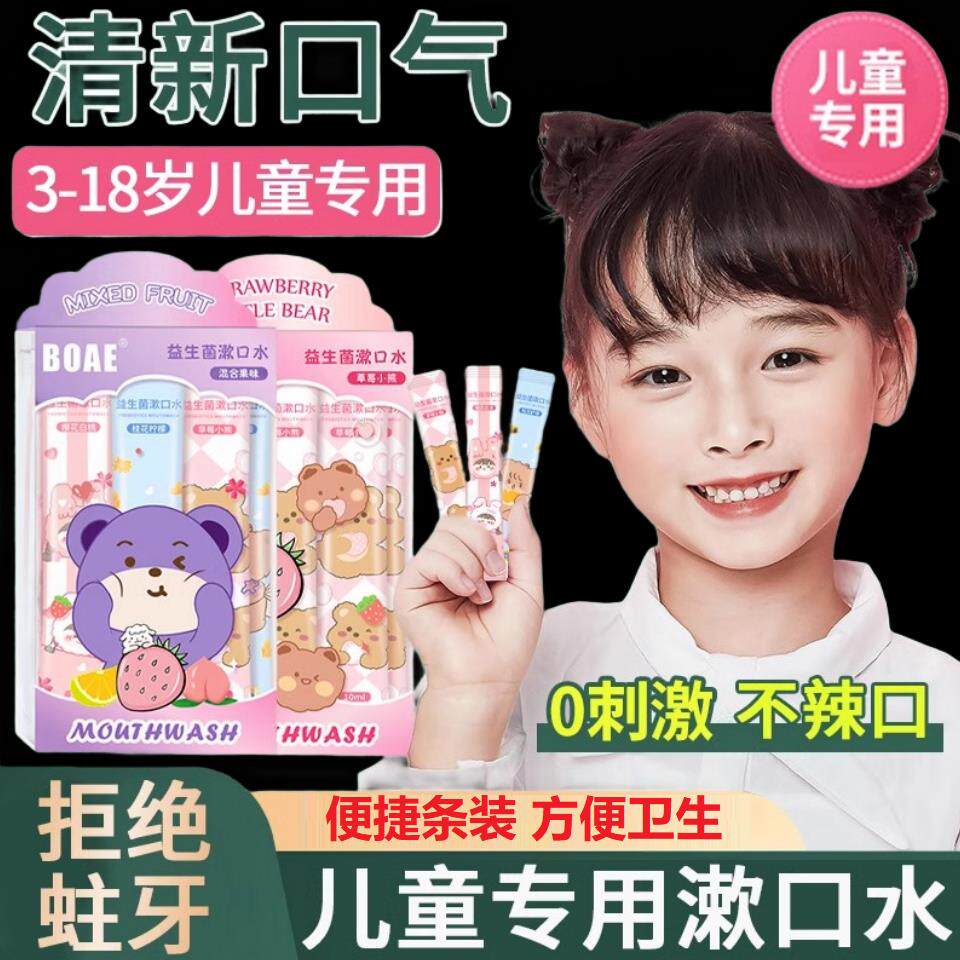 正品儿童专用益生菌漱口水防蛀牙便携男女生一次性清新口气果味
