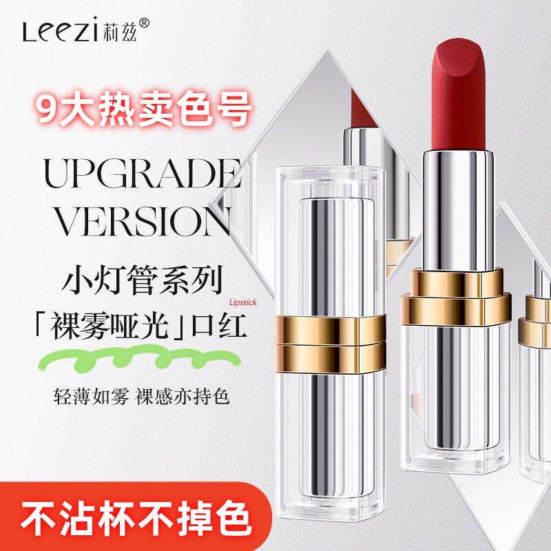 正品莉兹小灯管雾感丝绒哑光轻薄丝滑口红不沾杯不掉色滋润防水显
