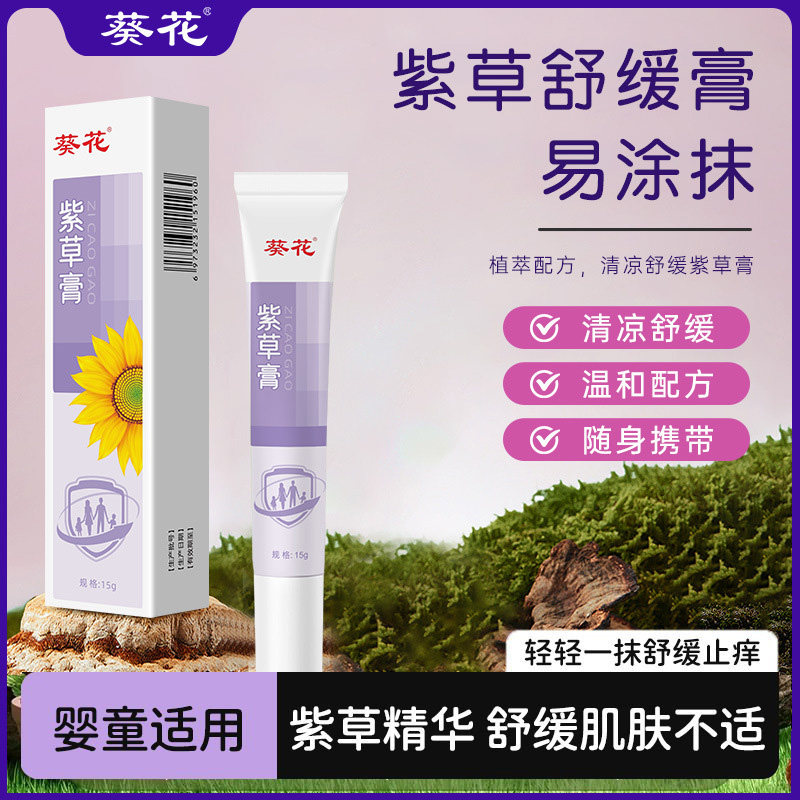 正品葵花紫草舒缓膏儿童宝宝专用滚珠止痒舒缓液蚊子蚊虫叮咬