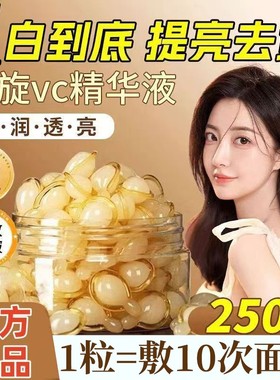 正品左旋vc精华液保湿提亮分解黑色素维他命C胶囊抗氧化