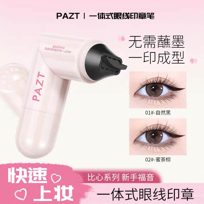 正品一体式眼线印章精准勾勒眼线持久持色便携手残党福音防水不晕