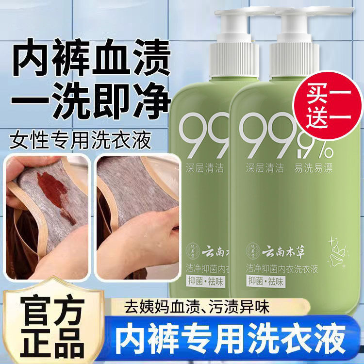 云南百草女士内衣内裤洗衣液专用除洗姨妈血渍专用清洗剂神器