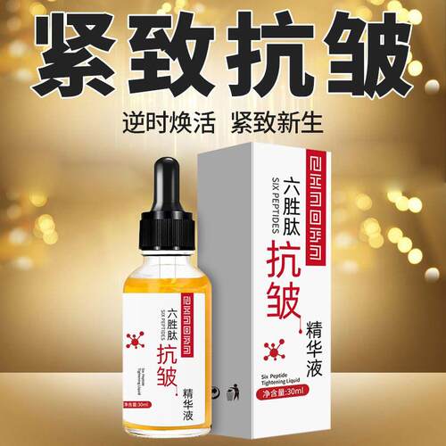 正品六胜肽精华液原液保湿提拉抗衰老淡化细纹