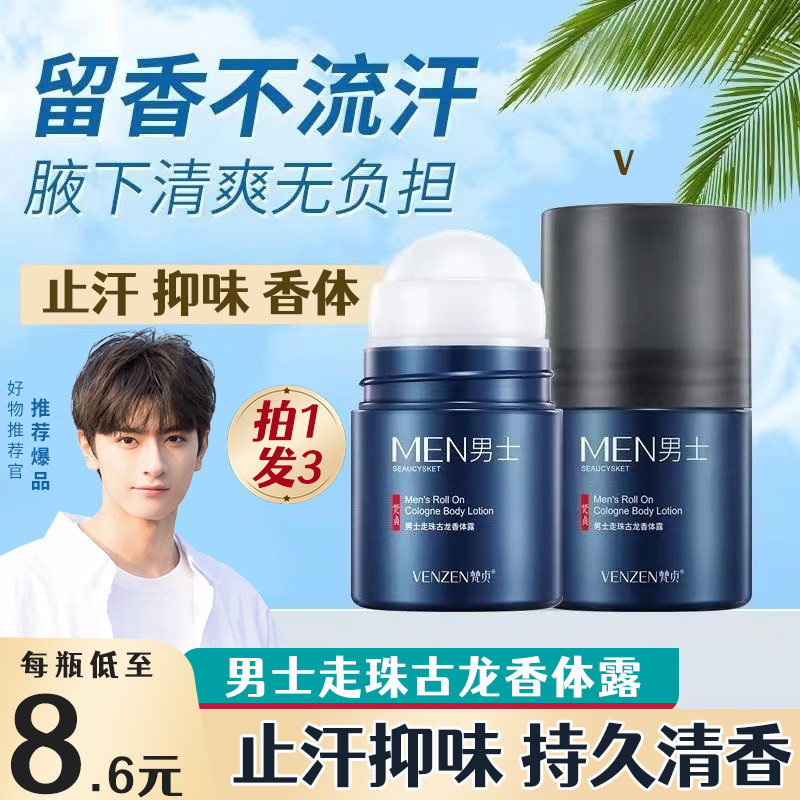 屈臣氏男士走珠香体止汗露腋下持久香体古龙清爽活力走珠液香水滚