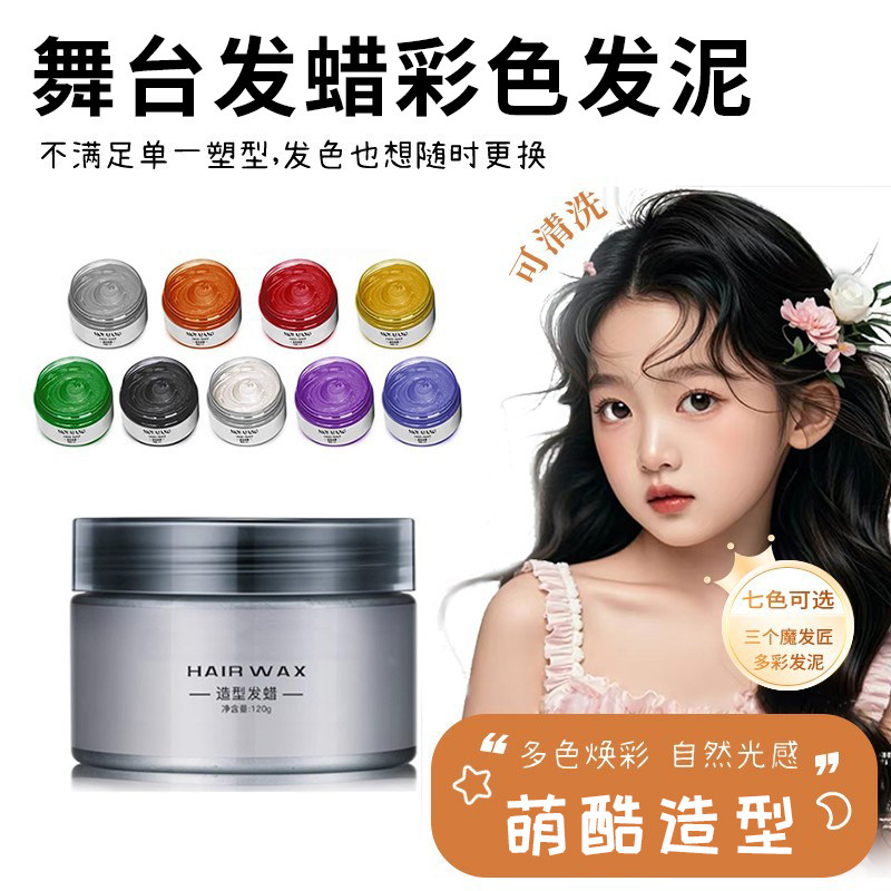 正品彩色发泥发蜡植物温和染色定型演出舞台妆造型美发安全无毒