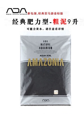 日本ADA水草泥  水晶虾泥 经典肥力版 亚马逊黑泥 华旗正品