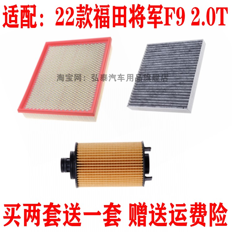 适配22款福田将军F9 2.0T空气滤芯空调网机油滤清器保养三滤配件