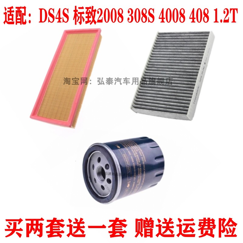 适配DS4S 标致2008 308S 4008 408 1.2T空气滤芯空调滤机油格三滤