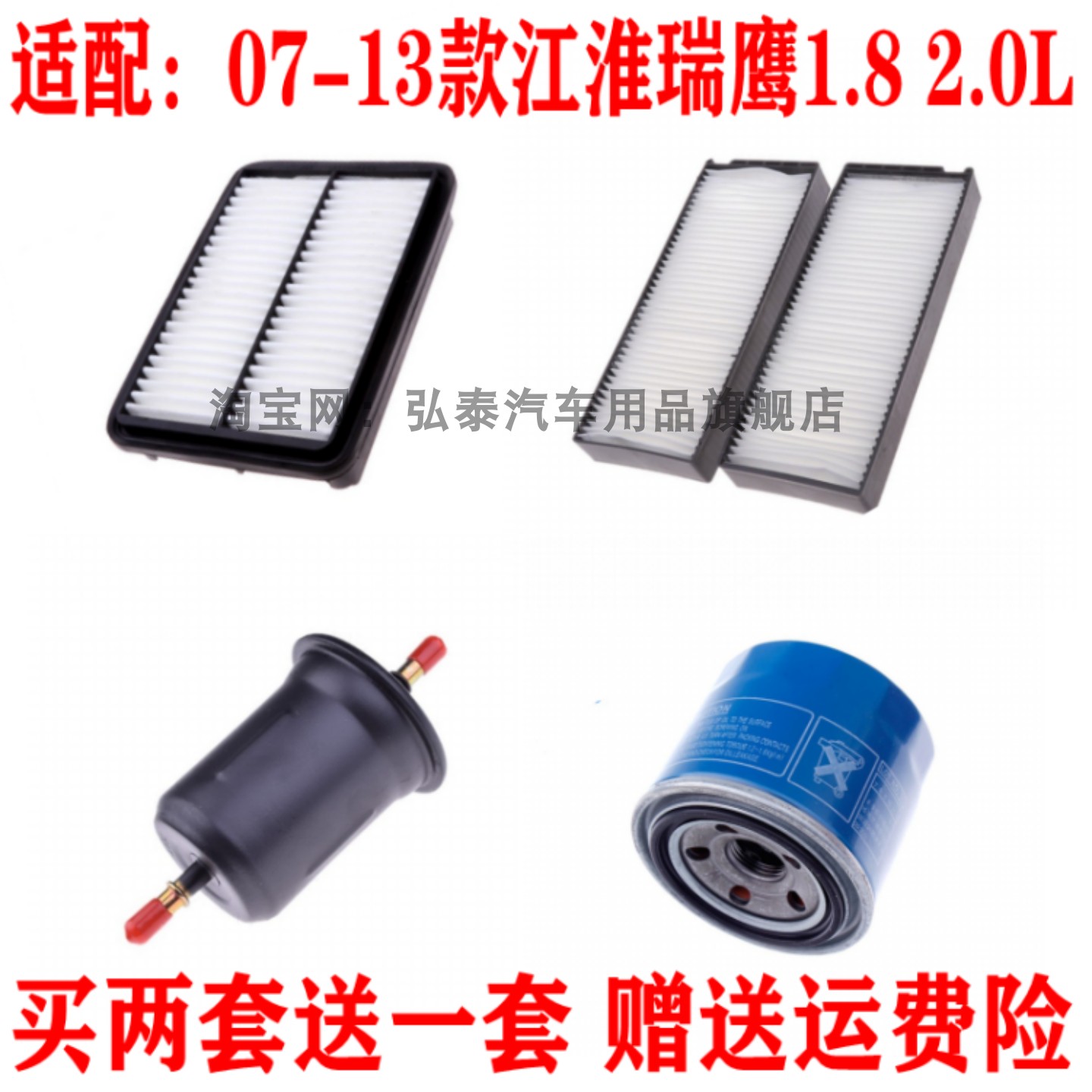 适配07-13款江淮瑞鹰1.8 2.0空气滤芯空调网机油格汽油滤清器三滤