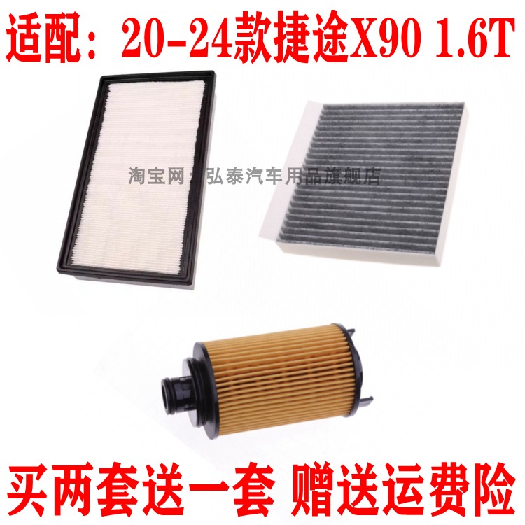 适配20-24款捷途X90 1.6T空气滤芯空调网机油滤清器保养三滤配件