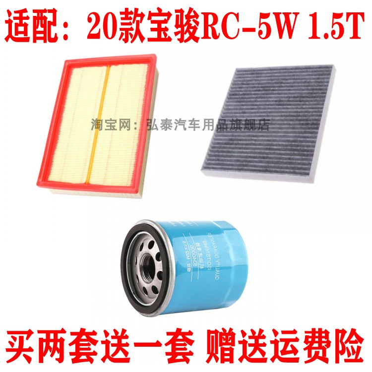 适配20款宝骏RC-5W 1.5T空气滤芯空调网格机油滤清器三滤保养配件