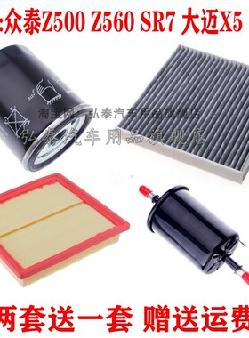适配众泰Z500 Z560 SR7 大迈X5 1.5空气滤芯空调滤清器机油格三滤
