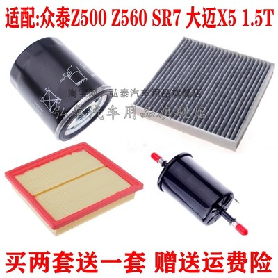 适配众泰Z500 Z560 SR7 大迈X5 1.5空气滤芯空调滤清器机油格三滤
