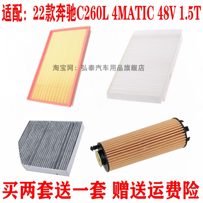 适配22款奔驰C260L 4MATIC 1.5T空气滤芯空调网机油滤清器三滤48V