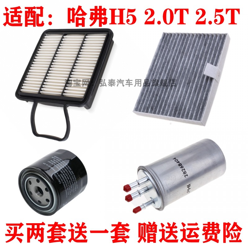 适配哈弗H5 2.0T 2.5T空气滤芯空调格机油滤柴油滤芯三滤保养粗滤