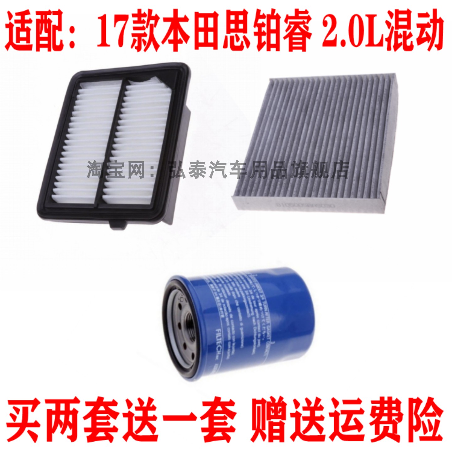 适配17款本田思铂睿2.0L空气滤芯空调网格机油滤清器保养三滤配件