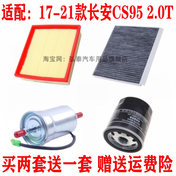 适配17-21款长安CS95 2.0T空气滤芯空调网机油汽油滤清器保养三滤