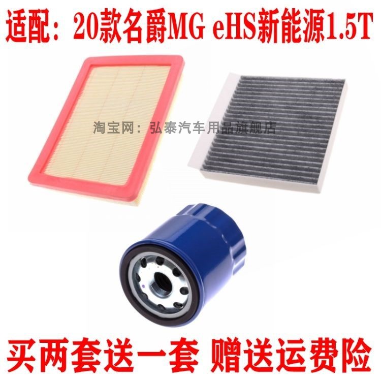 适配20款名爵MG eHS新能源1.5T空气滤芯空调网机油滤清器三滤配件